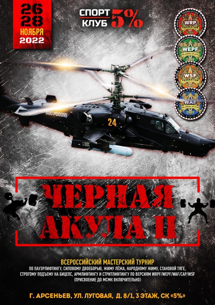 Всероссийский мастерский турнир «Черная акула II» по пауэрлифтингу, силовому двоеборью, жиму лежа, народному жиму, становой тяге, строгому подъему на бицепс, армлифтингу и стритлифтингу, Россия / Арсеньев, 26-27.11.2022