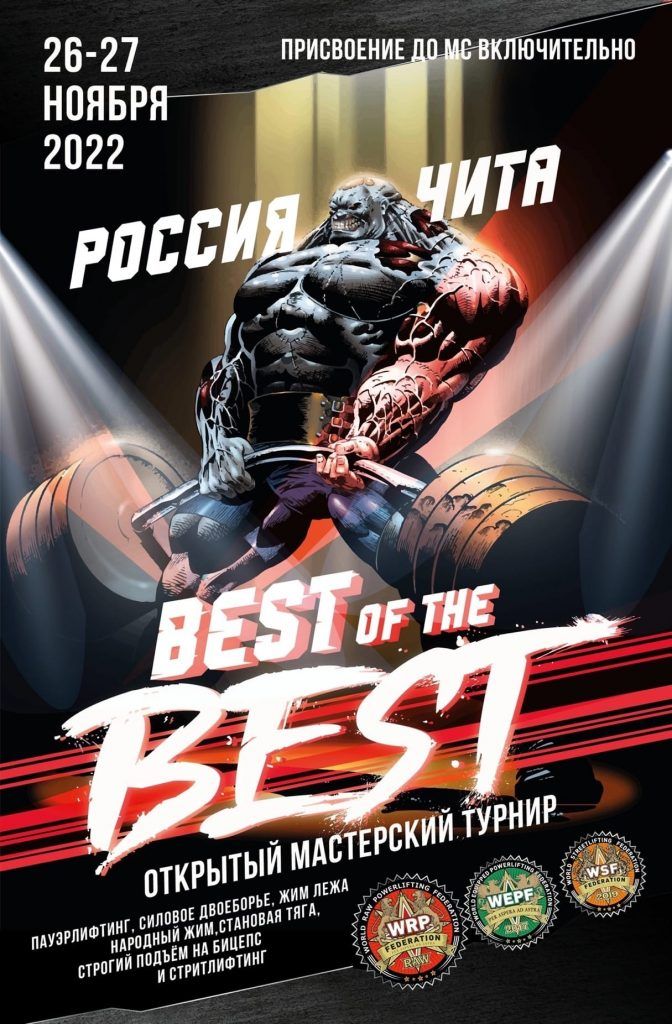 Открытый мастерский турнир «Best of the Best» по пауэрлифтингу, силовому двоеборью, жиму лежа, народному жиму, становой тяге, строгому подъему на бицепс, Россия / Чита, 26-27.11.2022