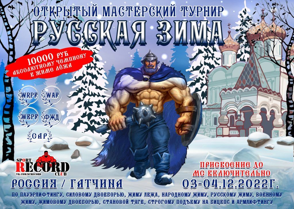 Открытый мастерский турнир «Русская зима» по пауэрлифтингу, силовому двоеборью, жиму лежа, жимовому двоеборью, народному жиму, русскому жиму, военному жиму, становой тяге, строгому подъему на бицепс и армлифтингу, Россия / Гатчина, 03-04.12.2022