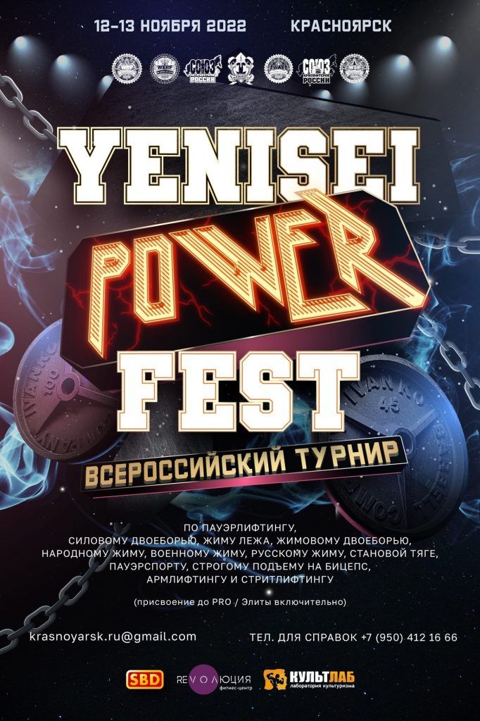 Всероссийский турнир «Yenisei Power Fest II» по пауэрлифтингу, силовому двоеборью, жиму лежа, жимовому двоеборью, народному жиму, военному жиму, русскому жиму, становой тяге, пауэрспорту, строгому подъему на бицепс, армлифтингу и стритлифтингу, Россия / Красноярск, 12-13.11.2022