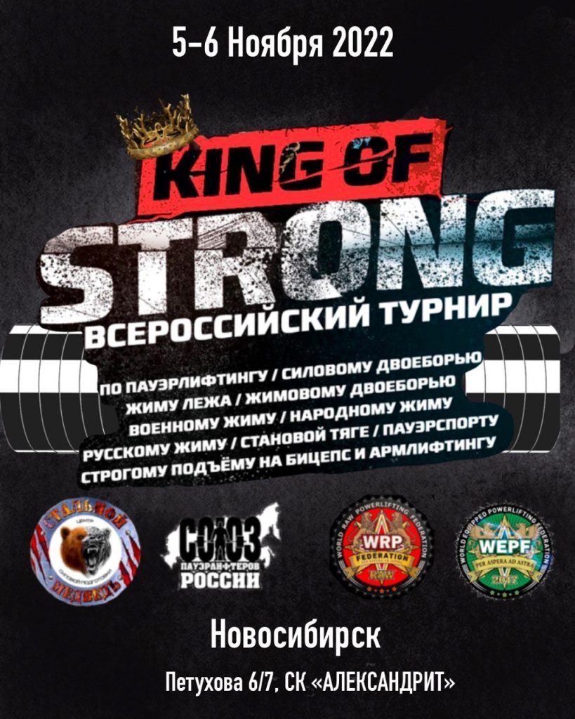 Всероссийский турнир "King of strong!" по пауэрлифтингу, силовому двоеборью, жиму лежа, жимовому двоеборью, военному жиму, народному жиму, русскому жиму, становой тяге, пауэрспорту, строгому подъёму на бицепс и армлифтингу, Россия / Новосибирск, 05-06.11.2022