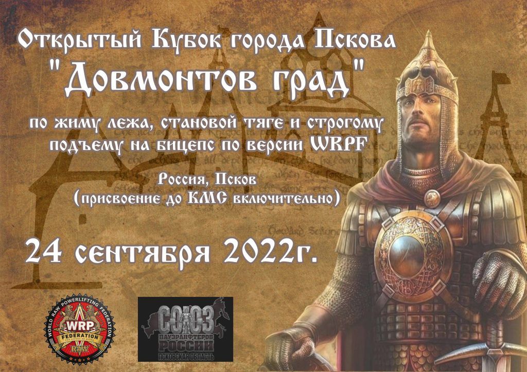 Открытый Кубок города Пскова по жиму лежа, становой тяге и строгому подъему на бицепс, Россия / Псков, 24.09.2022