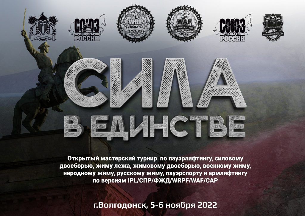 Мастерский турнир "Сила в Единстве" по пауэрлифтингу, силовому двоеборью, жиму лежа, жимовому двоеборью, военному жиму, народному жиму, русскому жиму, пауэрспорту и армлифтингу, Россия / Волгодонск, 05-06.11.2022