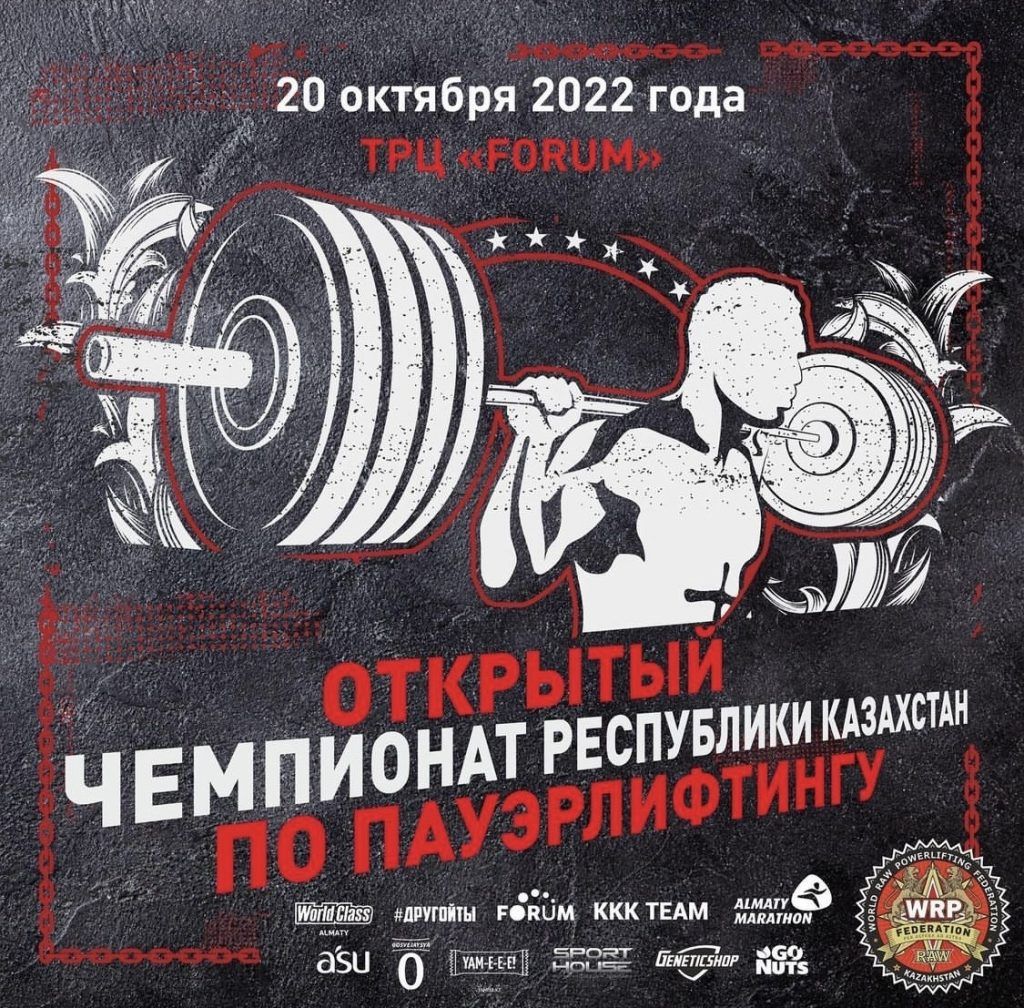 Открытый Чемпионат Республики Казахстан по пауэрлифтингу, жиму лежа и становой тяге среди любителей, Казахстан / Алматы, 20.10.2022
