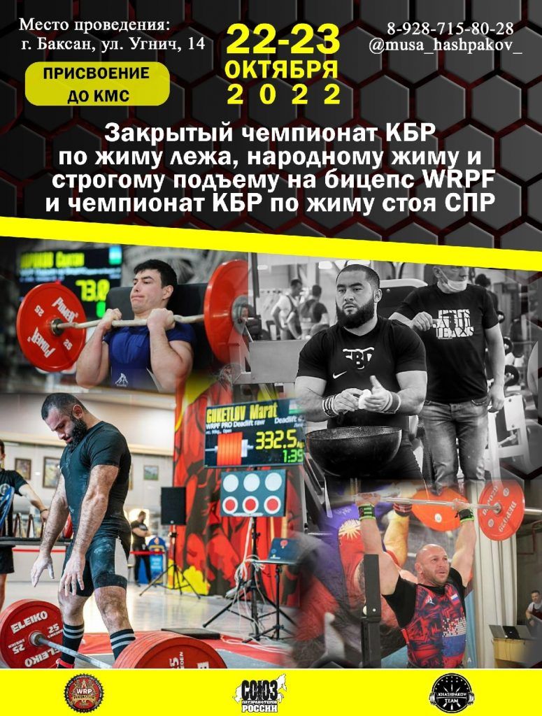 Закрытый Чемпионат Кабардино-Балкарской Республики по жиму лежа, народному жиму, жиму стоя и строгому подъему на бицепс, Россия / Баксан, 22-23.10.2022