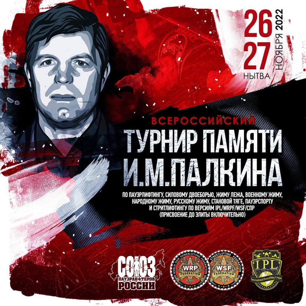 сероссийский турнир по пауэрлифтингу, силовому двоеборью, жиму лежа, военному жиму, народному жиму, русскому жиму, становой тяге, пауэрспорту и стритлифтингу, посвящённый памяти И.М. Палкина, Россия / Нытва, 26-27.11.2022