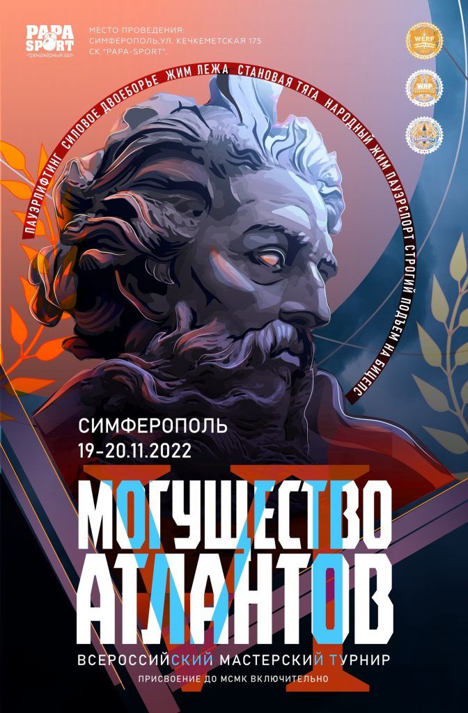 Всероссийский мастерский турнир «Могущество Атлантов VI» по пауэрлифтингу, силовому двоеборью, жиму лежа, народному жиму, военному жиму, русскому жиму, становой тяге, строгому подъему на бицепс и стритлифтингу, Россия / Симферополь, 19-20.11.2022