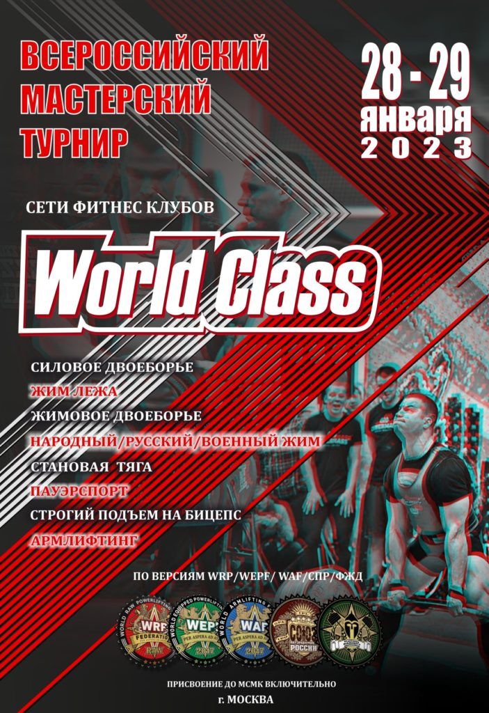 Всероссийский мастерский турнир сети фитнес клубов «World Class» по силовому двоеборью, жиму лежа, жимовому двоеборью, военному жиму, народному жиму, русскому жиму, становой тяге, пауэрспорту, строгому подъему на бицепс и армлифтингу, Россия / Москва, 28-29.01.2023