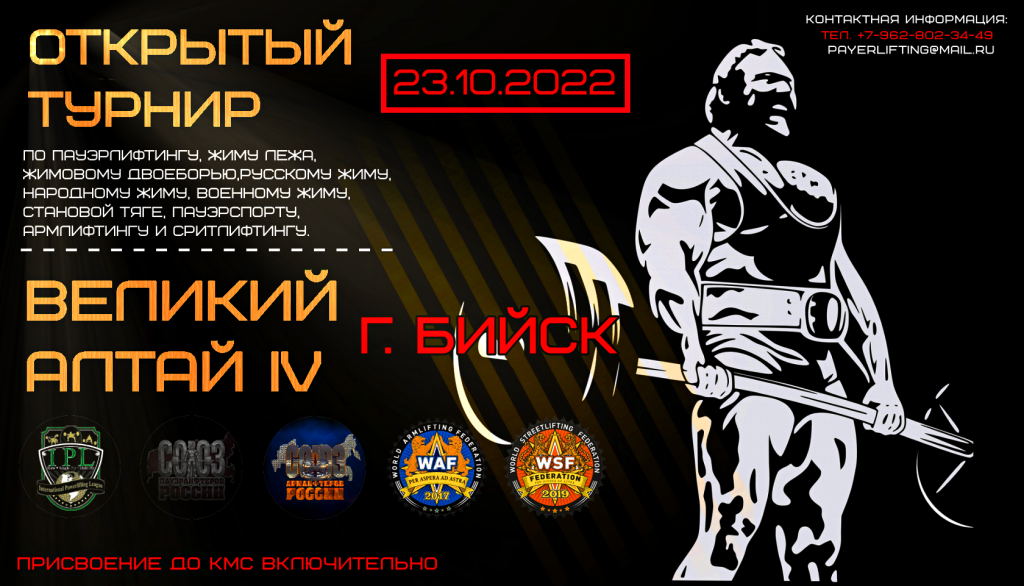 Открытый турнир «Великий Алтай IV» по пауэрлифтингу, жиму лежа, жимовому двоеборью, русскому жиму, народному жиму, военному жиму, становой тяге, пауэрспорту, армлифтингу и стритлифтингу, Россия / Бийск, 23.10.2022