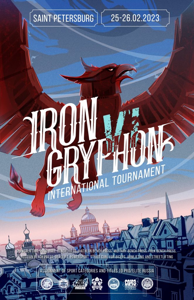 Международный турнир «Iron Gryphon VI» по пауэрлифтингу, силовому двоеборью, жиму лежа, жимовому двоеборью, военному жиму, народному жиму, русскому жиму, становой тяге, пауэрспорту, строгому подъему на бицепс, армлифтингу и стритлифтингу, Россия / Санкт-Петербург, 25-26.02.2023