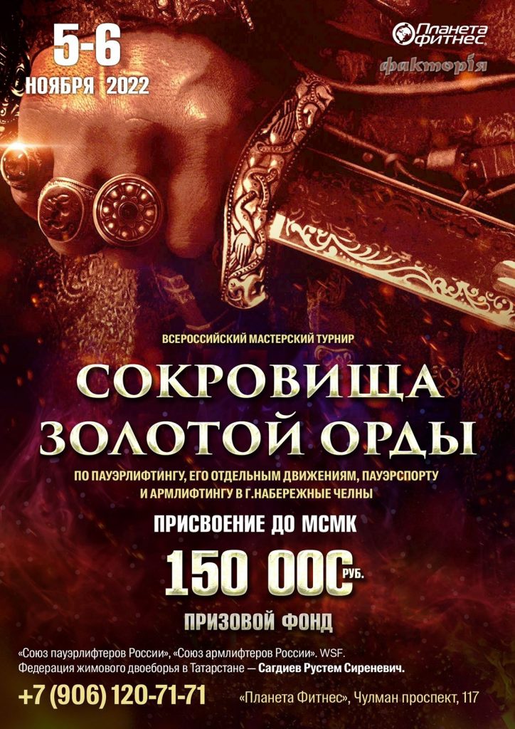 Всероссийский мастерский турнир «Сокровища Золотой Орды» по пауэрлифтингу, его отдельным движениям, народному жиму, пауэрспорту, армлифтингу и стритлифтингу, Россия / Набережные Челны, 05-06.11.2022