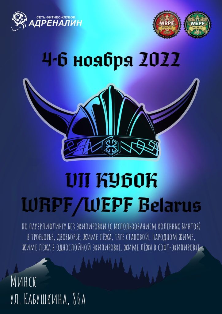 Кубок Республики Беларусь по пауэрлифтингу, силовому двоеборью, жиму лёжа, народному жиму и становой тяге, Беларусь / Минск, 04-06.11.2022