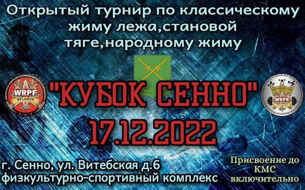 Открытый турнир «Кубок Сенно» по жиму лёжа, народному жиму и становой тяге Беларусь / Сенно, 17.12.2022