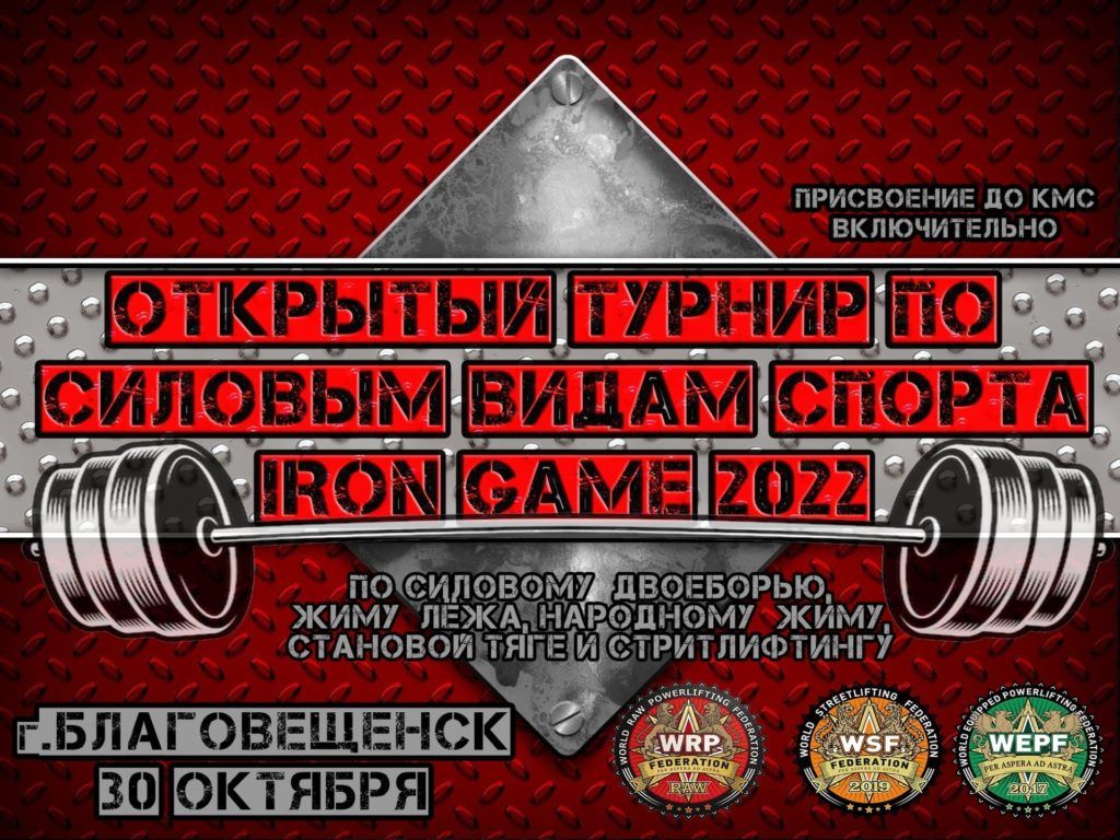 Турнир «Iron Game» по силовому двоеборью, жиму лёжа, военному жиму, народному жиму, становой тяге и стритлифтингу, Россия / Благовещенск, 30.10.2022