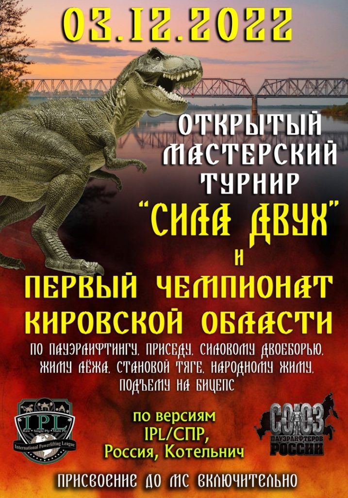 Мастерский турнир «Сила Двух» и Первый Чемпионат Кировской области по пауэрлифтингу, приседу, силовому двоеборью, жиму лёжа, становой тяге, народному жиму, русскому жиму и подъёму на бицепс, Россия / Котельнич, 03.12.2022