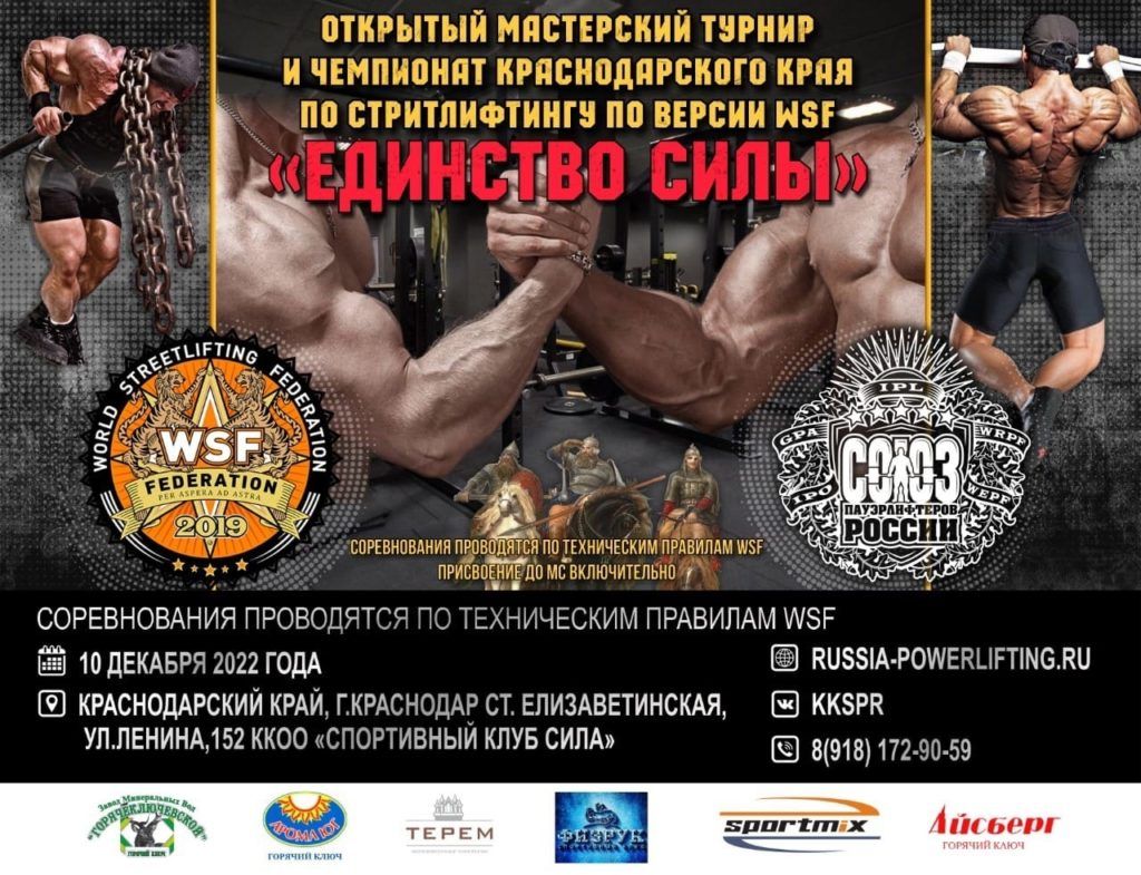 Мастерский турнир «Единство силы» и Чемпионат Краснодарского края по стритлифтингу, Россия / Краснодар, 10.12.2022