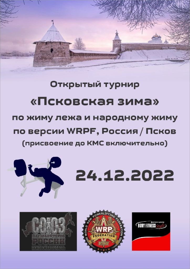 Турнир «Псковская зима» по жиму лежа и народному жиму, Россия / Псков, 24.12.2022