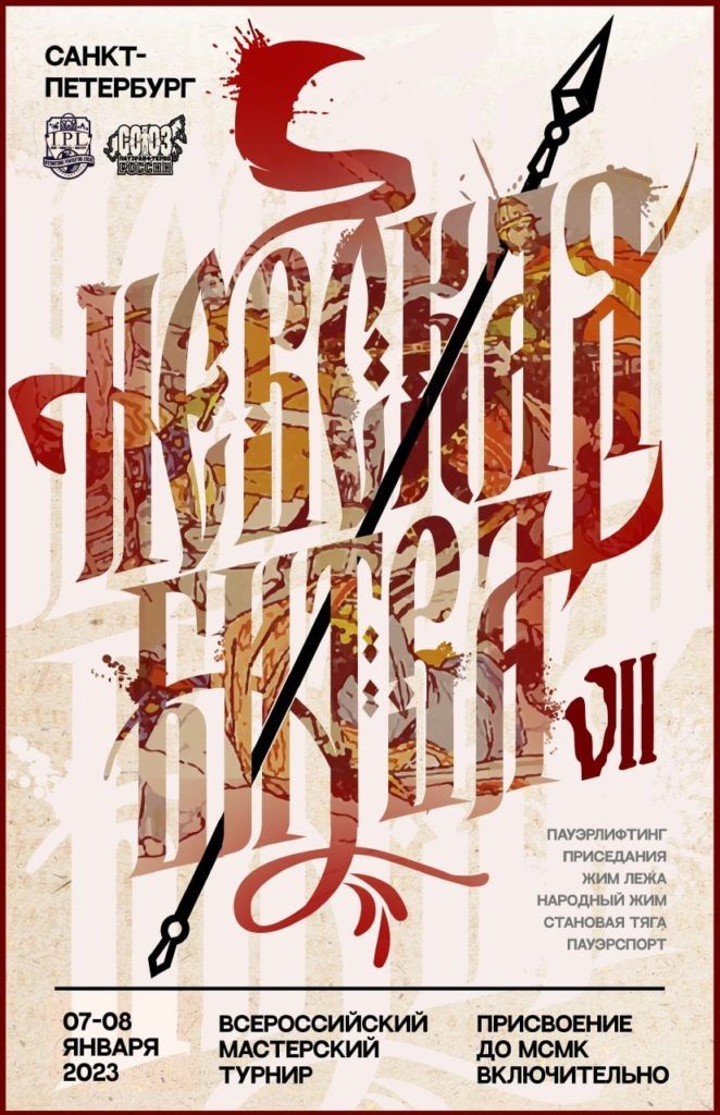 Всероссийский мастерский турнир "Невская Битва VII" по пауэрлифтингу, приседаниям, жиму лежа, народному жиму, становой тяге, пауэрспорту и армлифтингу, Россия / Санкт-Петербург, 07-08.01.2023
