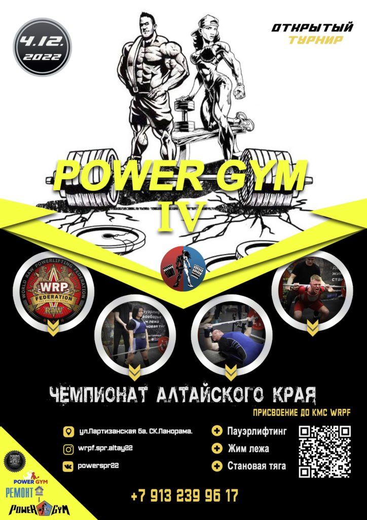 Турнир «Power Gym IV» и Чемпионат Алтайского края по пауэрлифтингу, жиму лёжа и становой тяге, Россия / Новоалтайск, 04.12.2022
