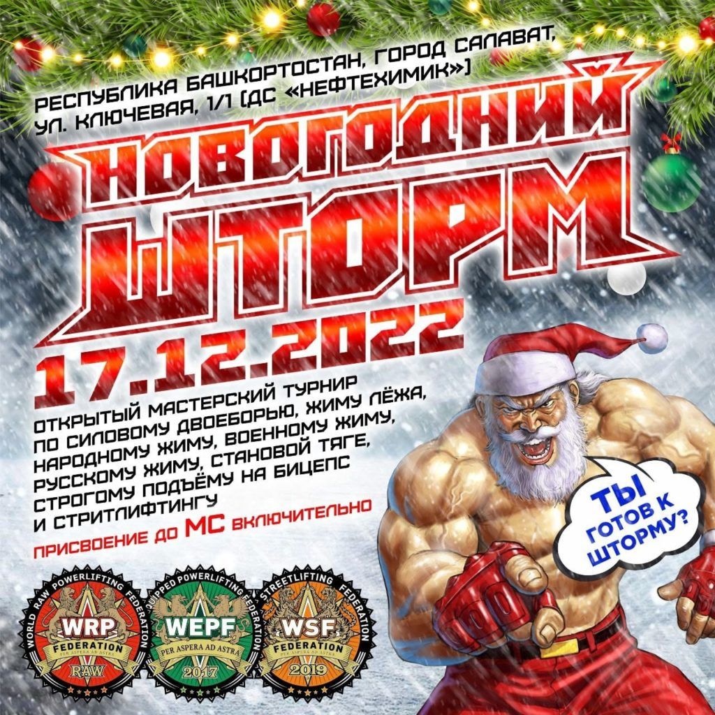 Мастерский турнир «Новогодний шторм» по силовому двоеборью, жиму лежа, народному жиму, военному жиму, русскому жиму, становой тяге, строгому подъему на бицепс и стритлифтингу, Россия / Салават, 17.12.2022