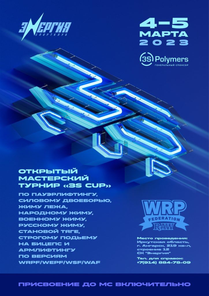 Мастерский турнир «3S CUP» по пауэрлифтингу, силовому двоеборью, жиму лежа, народному жиму, военному жиму, русскому жиму, становой тяге, строгому подъему на бицепс и армлифтингу, Россия / Ангарск, 04-05.03.2023