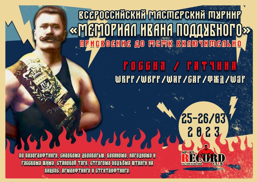 Всероссийский мастерский турнир «Мемориал Ивана Поддубного» по пауэрлифтингу, силовому двоеборью, жиму лежа, жимовому двоеборью, народному жиму, русскому жиму, военному жиму, становой тяге, строгому подъему на бицепс, стритлифтингу и армлифтингу, Россия / Гатчина, 25-26.03.2023