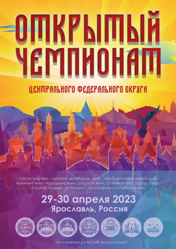 Чемпионат Центрального Федерального округа по пауэрлифтингу, силовому двоеборью, жиму лежа, жимовому двоеборью, военному жиму, народному жиму, русскому жиму, становой тяге, пауэрспорту, строгому подъему на бицепс, армлифтингу и стритлифтингу, Россия / Ярославль, 29-30.04.2023