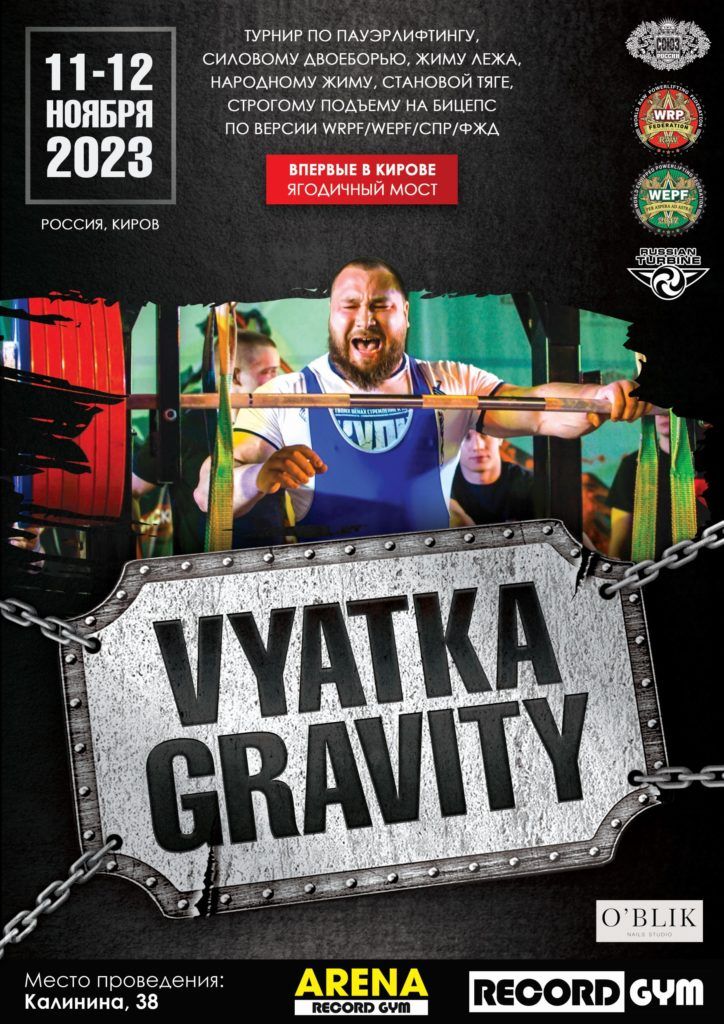 Всероссийский мастерский турнир «Vyatka Gravity» по пауэрлифтингу, силовому двоеборью, жиму лёжа, народному жиму, богатырскому жиму, становой тяге и строгому подъему на бицепс, Россия / Киров, 11-12.11.2023