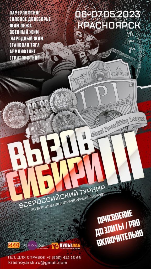 Всероссийский турнир «Вызов Сибири III» по пауэрлифтингу, силовому двоеборью, жиму лежа, военному жиму, народному жиму, становой тяге, пауэрспорту, армлифтингу и стритлифтингу, Россия / Красноярск, 06-07.05.2023