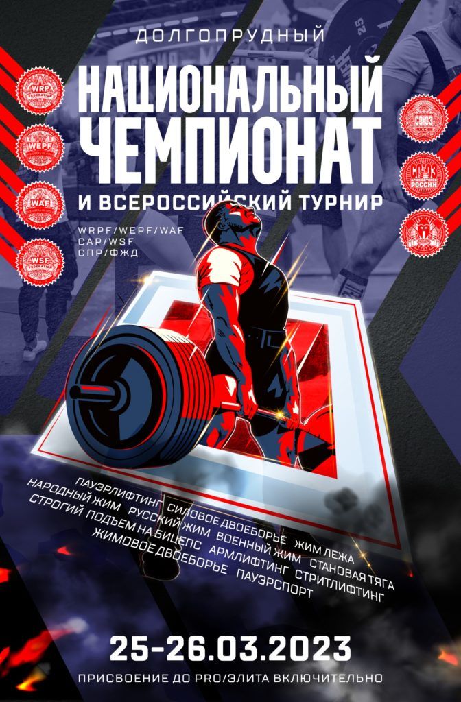 Национальный Чемпионат по пауэрлифтингу, силовому двоеборью, жиму лежа, военному жиму, народному жиму, русскому жиму, становой тяге, строгому подъему на бицепс, армлифтингу и стритлифтингу, а также Всероссийский турнир по жимовому двоеборью и пауэрспорту, Россия / Долгопрудный, 25-26.03.2023