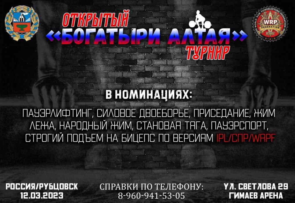Открытый турнир «Богатыри Алтая» по пауэрлифтингу, силовому двоеборью, жиму лежа, народному жиму, становой тяге, пауэрспорту и строгому подъему на бицепс, Россия / Рубцовск, 12.03.2023
