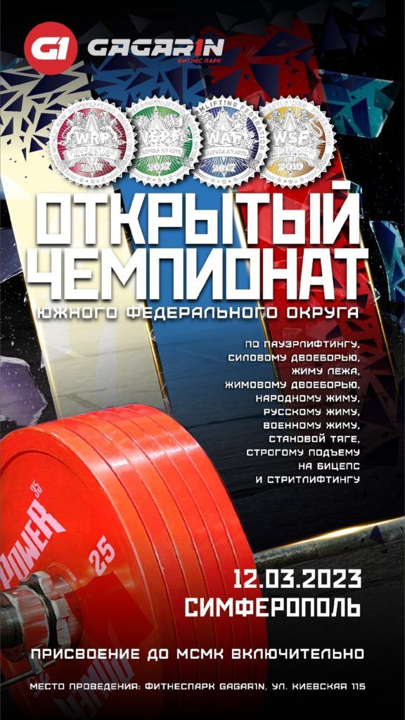 Чемпионат Южного Федерального округа по пауэрлифтингу, силовому двоеборью, жиму лежа, народному жиму, русскому жиму, военному жиму, становой тяге, строгому подъему на бицепс, Россия / Симферополь, 12.03.2023