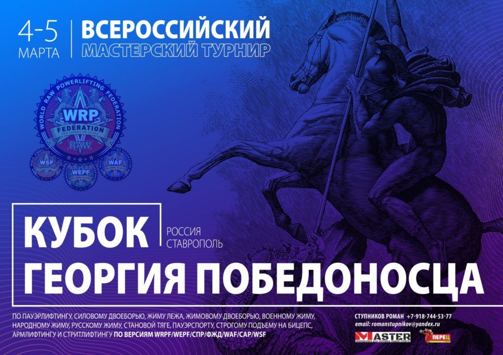 Всероссийский мастерский турнир «Кубок Георгия Победоносца» по пауэрлифтингу, силовому двоеборью, жиму лежа, жимовому двоеборью, военному жиму, народному жиму, русскому жиму, становой тяге, пауэрспорту, строгому подъему на бицепс, армлифтингу и стритлифтингу, Россия / Ставрополь, 04-05.03.2023