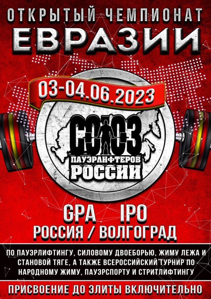Чемпионат Евразии по пауэрлифтингу, силовому двоеборью, жиму лежа и становой тяге, а также Всероссийский турнир по народному жиму, пауэрспорту и стритлифтингу, Россия / Волгоград, 03-04.06.2023