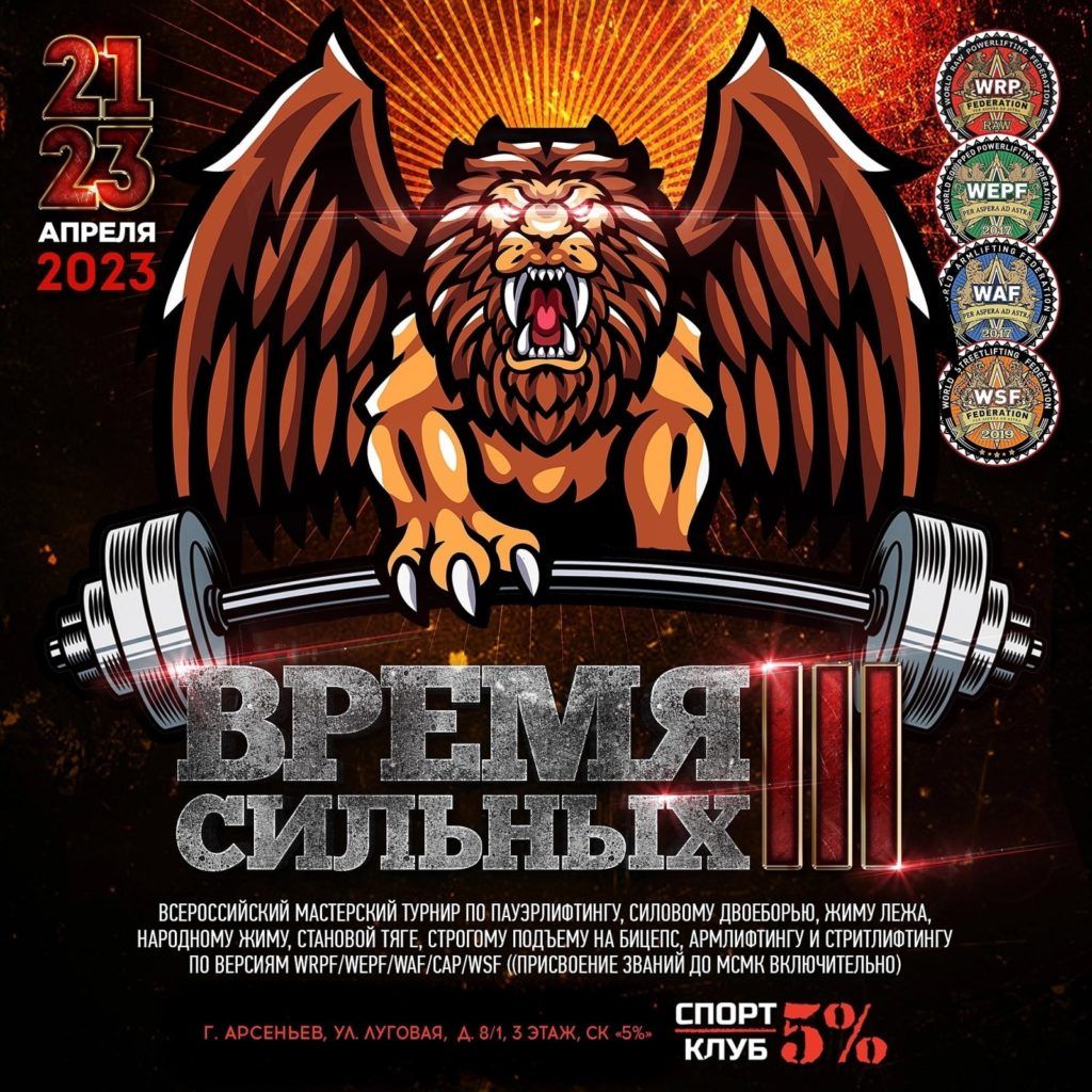 Всероссийский мастерский турнир «Время Сильных III» по пауэрлифтингу, силовому двоеборью, жиму лежа, народному жиму, становой тяге, строгому подъему на бицепс, армлифтингу и стритлифтингу, Россия / Арсеньев, 21-23.04.2023