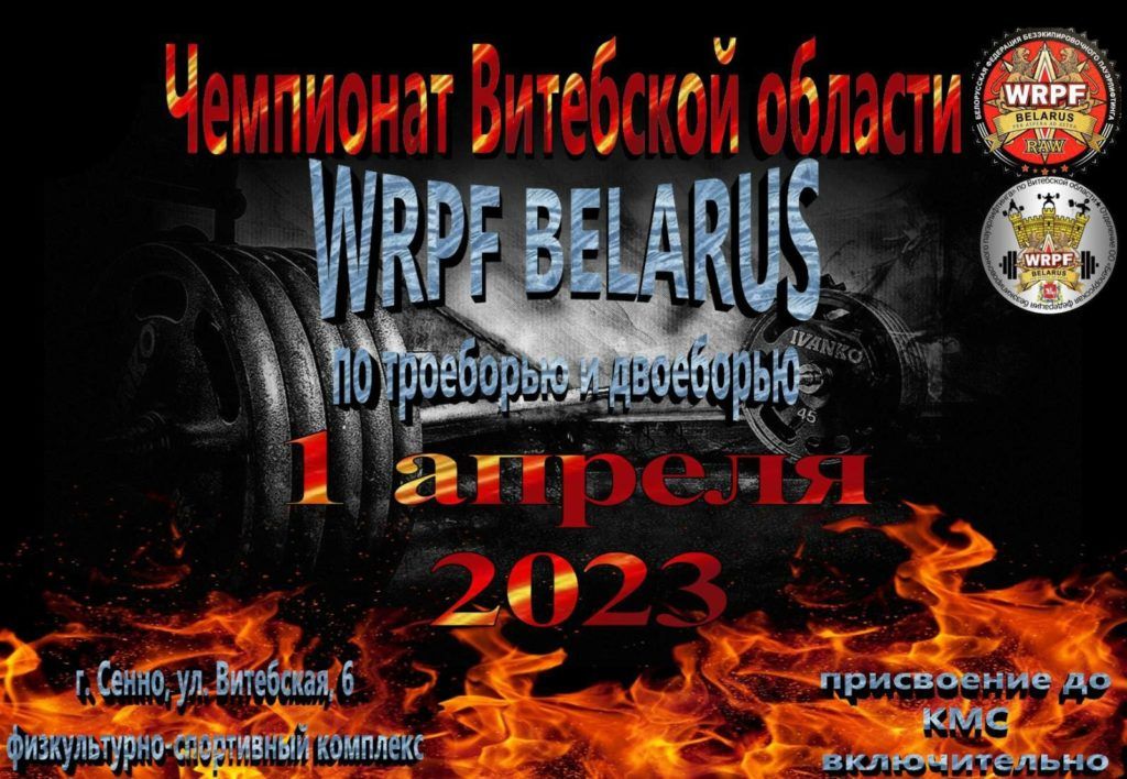 Открытый Чемпионат Витебской области по пауэрлифтингу и силовому двоеборью, Беларусь / Сенно, 01.04.2023