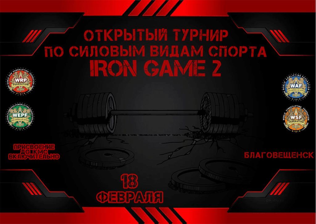 урнир «Iron Game II» по силовому двоеборью, жиму лёжа, военному жиму, народному жиму, русскому жиму, становой тяге, армлифтингу и стритлифтингу, Россия / Благовещенск, 18.02.2023
