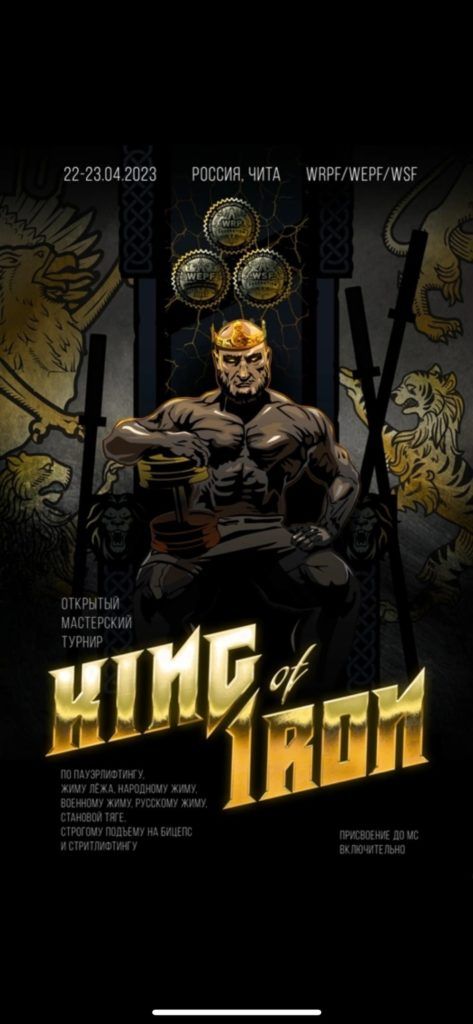 Мастерский турнир «King of Iron» по пауэрлифтингу, жиму лёжа, народному жиму, военному жиму, русскому жиму, становой тяге, строгому подъему на бицепс и стритлифтингу, Россия / Чита, 22-23.04.2023