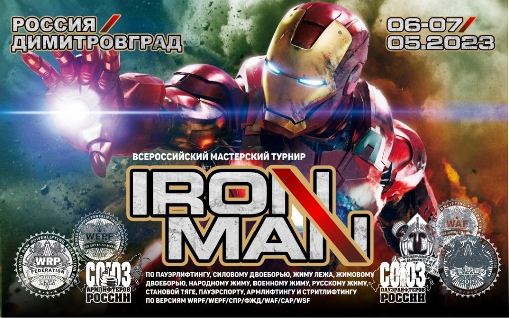 Всероссийский мастерский турнир «Ironman» по пауэрлифтингу, силовому двоеборью, жиму лежа, жимовому двоеборью, народному жиму, военному жиму, русскому жиму, становой тяге, пауэрспорту, армлифтингу и стритлифтингу, Россия / Димитровград, 06-07.05.2023