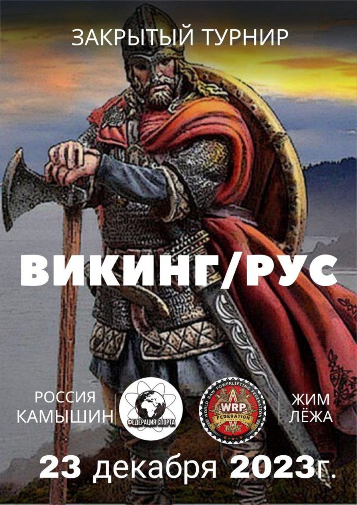 Закрытый турнир «Викинг/Рус» по жиму лёжа, Россия / Камышин, 23.12.2023