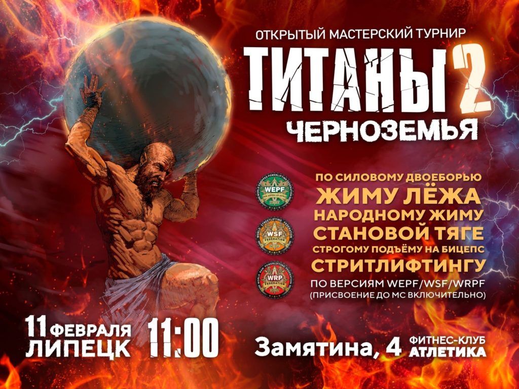 Мастерский турнир «Титаны Черноземья II» по силовому двоеборью, жиму лежа, народному жиму, военному жиму, становой тяге, подъему на бицепс и стритлифтингу, Россия / Липецк, 11.02.2023
