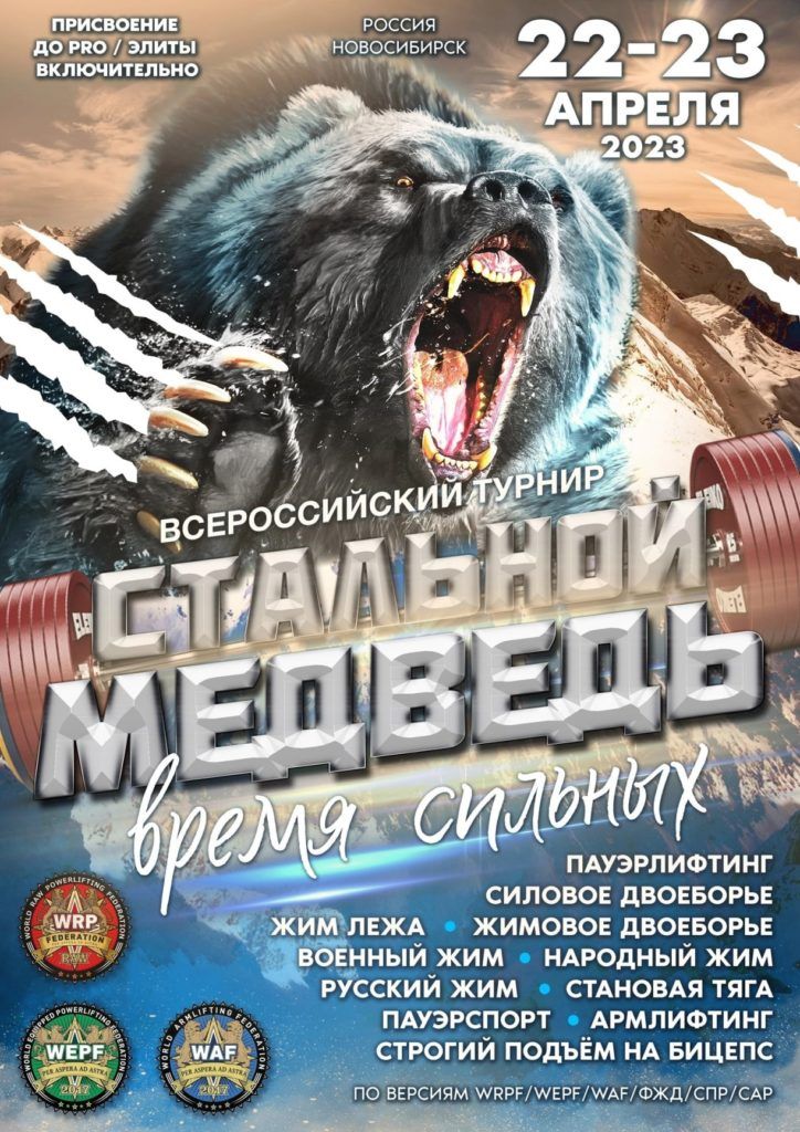Всероссийский турнир «Стальной медведь - время сильных» по пауэрлифтингу, силовому двоеборью, жиму лежа, жимовому двоеборью, военному жиму, народному жиму, русскому жиму, становой тяге, пауэрспорту, строгому подъёму на бицепс и армлифтингу, Россия / Новосибирск, 22-23.04.2023