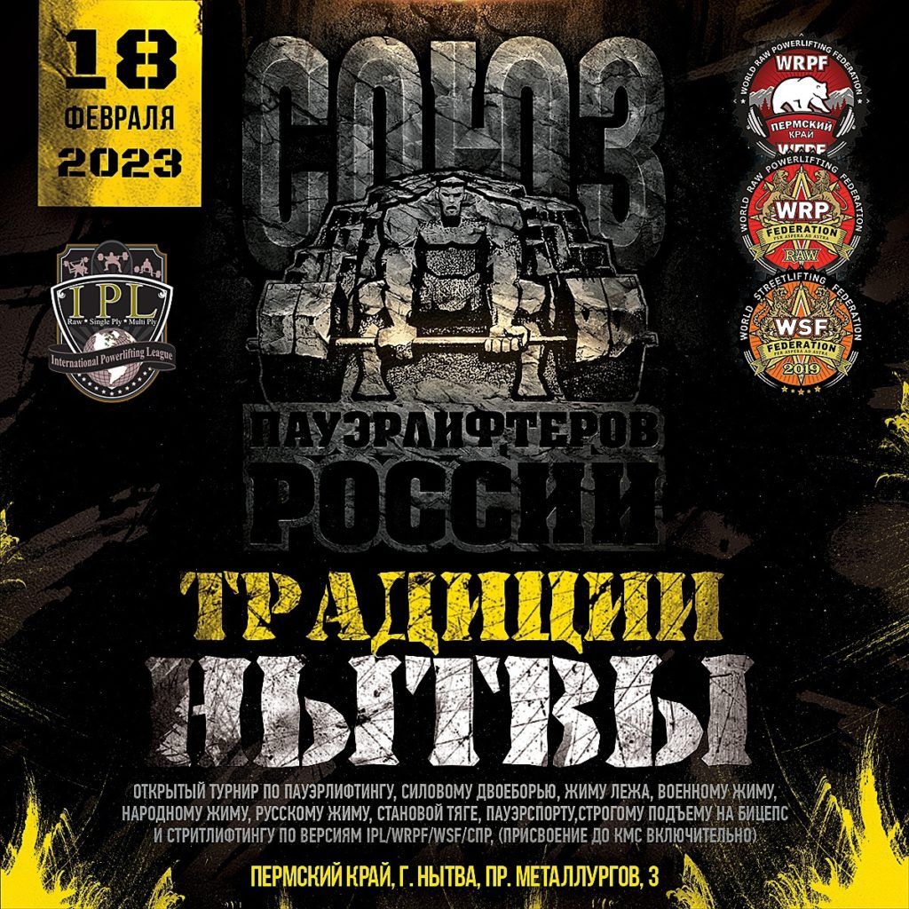 Турнир «Традиции Нытвы» по пауэрлифтингу, силовому двоеборью, жиму лежа, военному жиму, народному жиму, русскому жиму, становой тяге, пауэрспорту, строгому подъему на бицепс и стритлифтингу, Россия / Нытва, 18.02.2023
