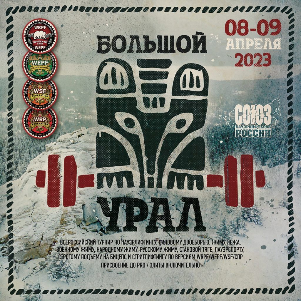 Всероссийский турнир «Большой Урал» по пауэрлифтингу, силовому двоеборью, жиму лежа, военному жиму, народному жиму, русскому жиму, становой тяге, пауэрспорту, строгому подъему на бицепс и стритлифтингу, Россия / Пермь, 08-09.04.2023