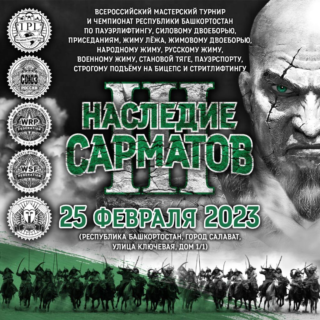 Всероссийский мастерский турнир «Наследие Сарматов III» и Чемпионат Республики Башкортостан по пауэрлифтингу, силовому двоеборью, приседаниям, жиму лежа, жимовому двоеборью, народному жиму, русскому жиму, военному жиму, становой тяге, пауэрспорту, строгому подъему на бицепс и стритлифтингу, Россия / Салават, 25.02.2023