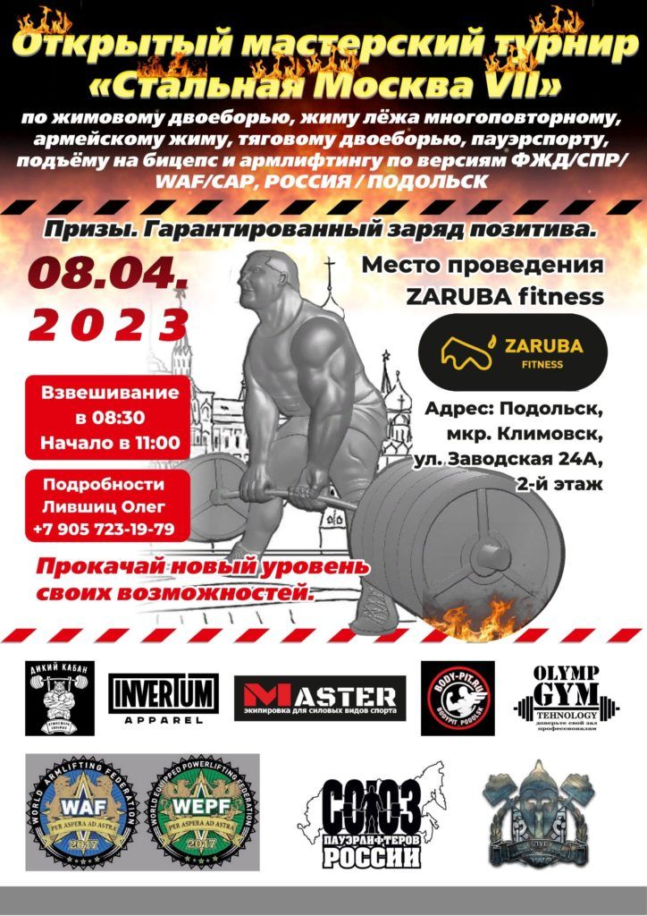 Мастерский турнир «Стальная Москва VII» по жимовому двоеборью, жиму лежа на максимум, жиму лежа многоповторному, армейскому жиму, военному жиму, тяговому двоеборью, пауэрспорту, строгому подъему на бицепс и армлифтингу, Россия / Подольск, 08.04.2023