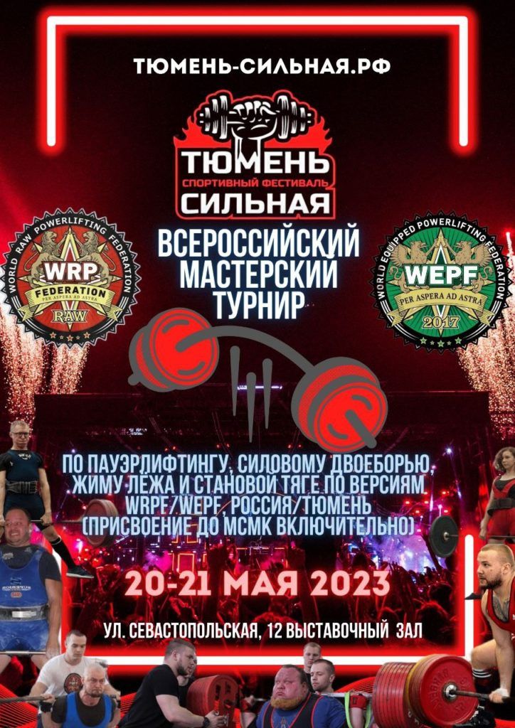 Всероссийский мастерский турнир «Тюмень Сильная» по пауэрлифтингу, силовому двоеборью, жиму лёжа, народному жиму, военному жиму, русскому жиму, становой тяге и строгому подъему на бицепс, Россия / Тюмень, 19-21.05.2023