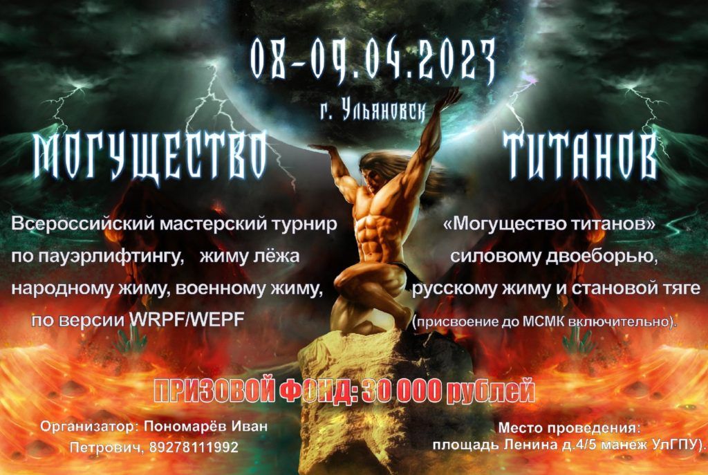 сероссийский мастерский турнир «Могущество Титанов» по пауэрлифтингу, силовому двоеборью, жиму лёжа, народному жиму, военному жиму, русскому жиму и становой тяге, Россия / Ульяновск, 08-09.04.2023