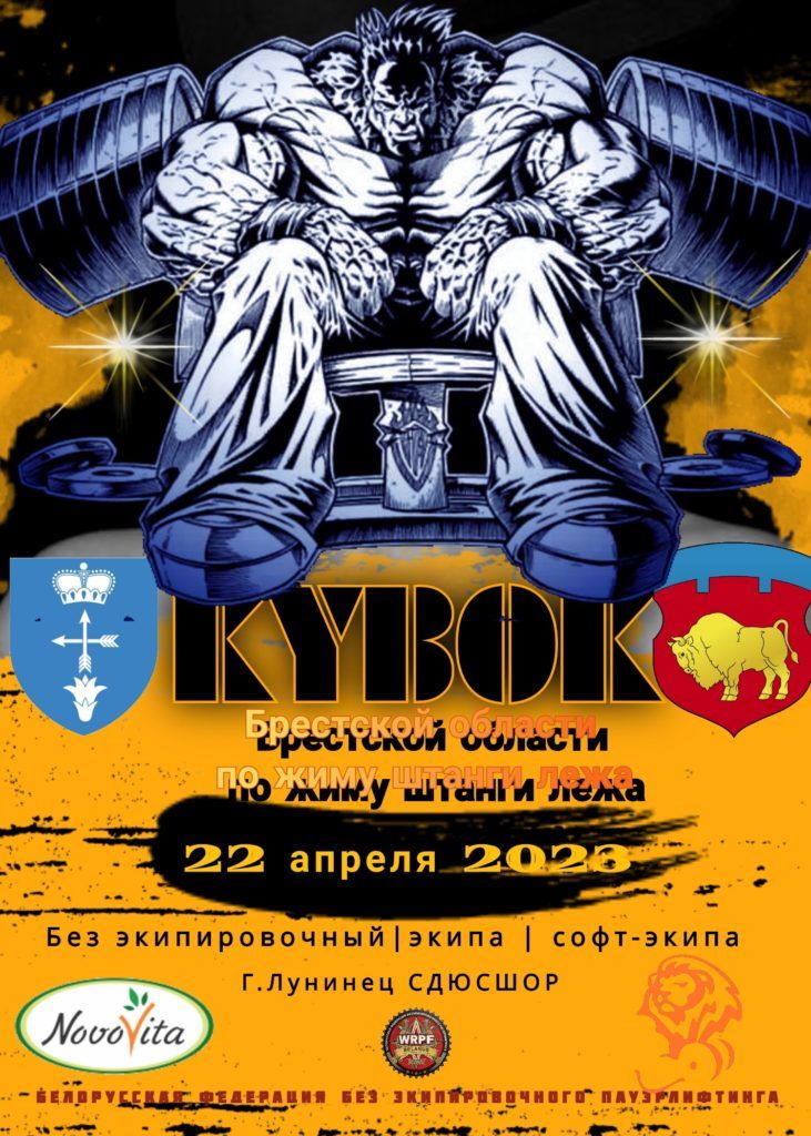 Кубок Брестской области по жиму лёжа и народному жиму, Беларусь / Лунинец, 22.04.2023