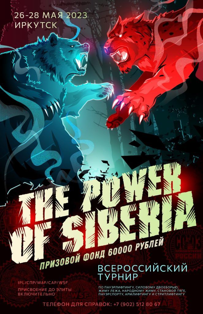 Всероссийский турнир «The Power of Siberia» по пауэрлифтингу, силовому двоеборью, жиму лежа, народному жиму, становой тяге, пауэрспорту, армлифтингу и стритлифтингу, Россия / Иркутск, 26-28.05.2023